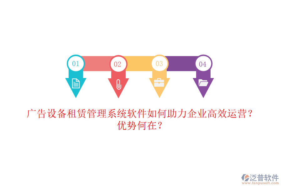 廣告設(shè)備租賃管理系統(tǒng)軟件如何助力企業(yè)高效運營？優(yōu)勢何在？