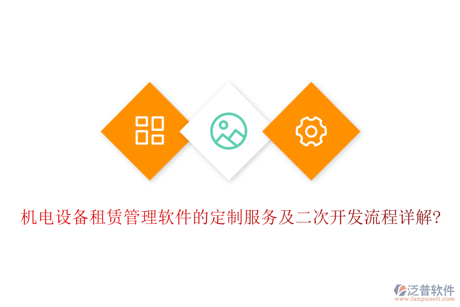 機(jī)電設(shè)備租賃管理軟件的定制服務(wù)及<a href=http://newsbd7.com/Implementation/kaifa/ target=_blank class=infotextkey>二次開發(fā)</a>流程詳解?