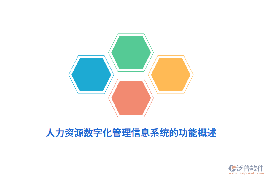 人力資源數(shù)字化<a href=http://newsbd7.com/gongsi/xx/ target=_blank class=infotextkey>管理信息系統(tǒng)</a>的功能概述
