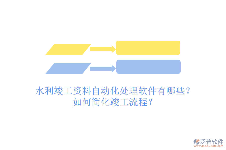 水利竣工資料自動(dòng)化處理軟件有哪些？如何簡(jiǎn)化竣工流程？