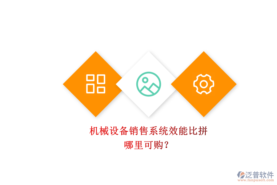 機械設備銷售系統(tǒng)效能比拼.png