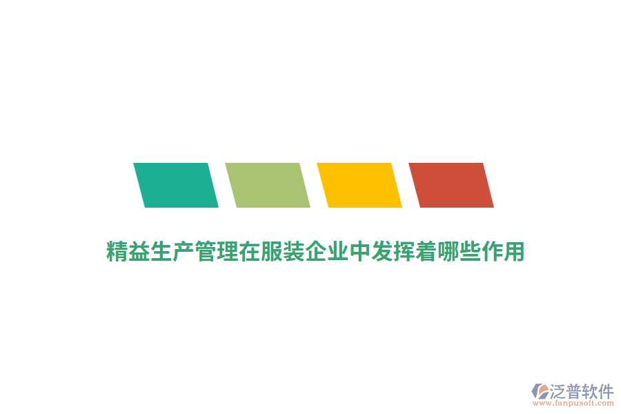 精益生產(chǎn)管理在服裝企業(yè)中發(fā)揮著哪些作用？