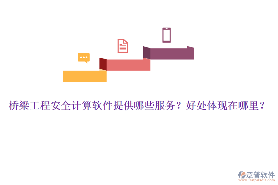 橋梁工程安全計算軟件提供哪些服務(wù)？好處體現(xiàn)在哪里？