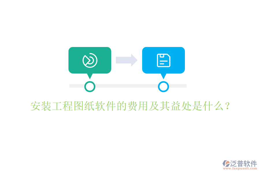 安裝工程圖紙軟件的費(fèi)用及其益處是什么？