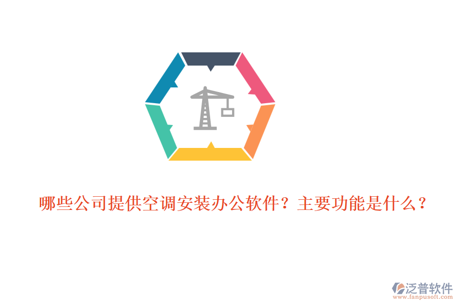 哪些公司提供空調(diào)安裝辦公軟件？主要功能是什么？