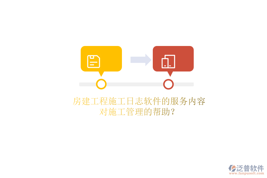 房建工程施工日志軟件的服務(wù)內(nèi)容及其對施工管理的幫助？