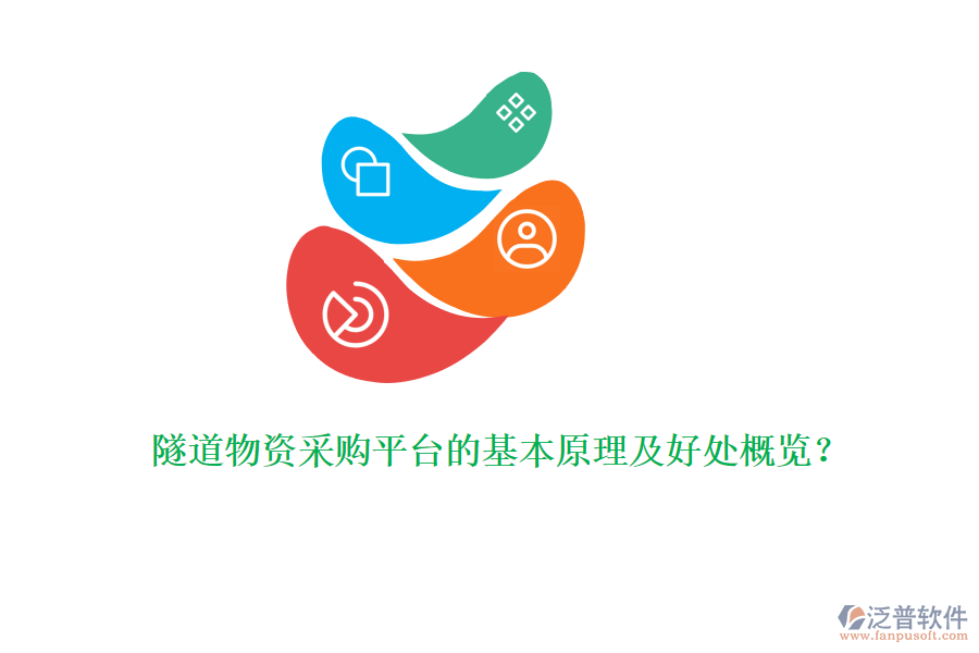 隧道物資采購平臺的基本原理及好處概覽？