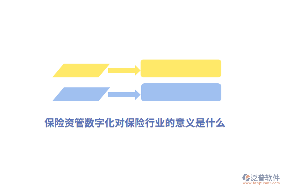 保險(xiǎn)資管數(shù)字化對(duì)保險(xiǎn)行業(yè)的意義是什么？