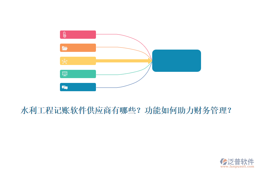 水利工程記賬軟件供應(yīng)商有哪些？功能如何助力財務(wù)管理？