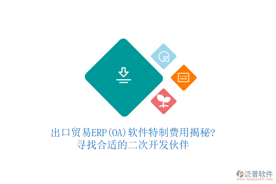 出口貿(mào)易ERP(OA)軟件特制費(fèi)用揭秘?尋找合適的<a href=http://newsbd7.com/Implementation/kaifa/ target=_blank class=infotextkey>二次開發(fā)</a>伙伴