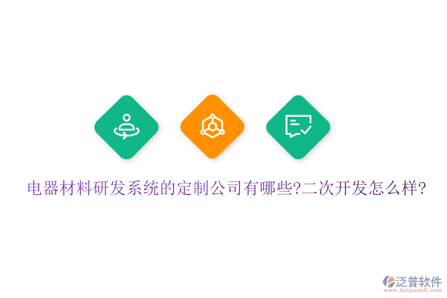 電器材料研發(fā)系統(tǒng)的定制公司有哪些?<a href=http://newsbd7.com/Implementation/kaifa/ target=_blank class=infotextkey>二次開發(fā)</a>怎么樣?
