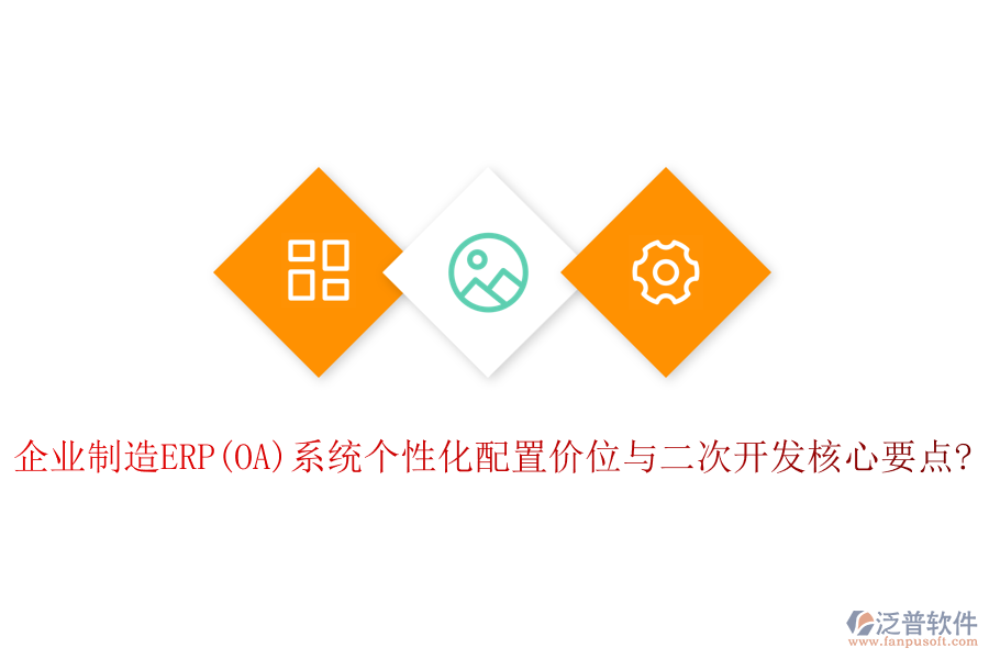 企業(yè)制造ERP(OA)系統(tǒng)個(gè)性化配置價(jià)位與<a href=http://newsbd7.com/Implementation/kaifa/ target=_blank class=infotextkey>二次開發(fā)</a>核心要點(diǎn)?