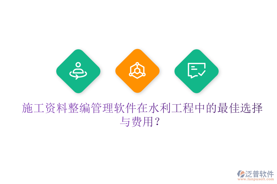施工資料整編管理軟件在水利工程中的最佳選擇與費(fèi)用？