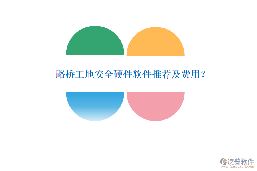 路橋工地安全硬件軟件推薦及費(fèi)用？