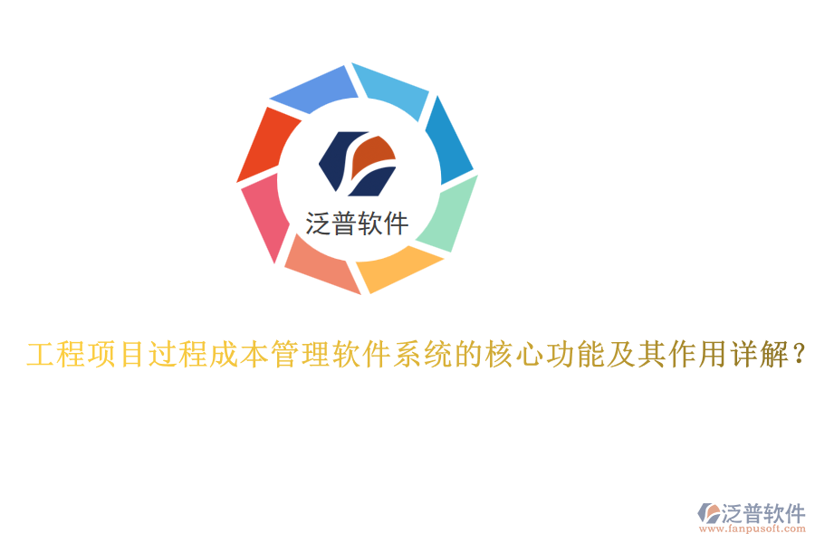 工程項(xiàng)目過程成本管理軟件系統(tǒng)的核心功能及其作用詳解？