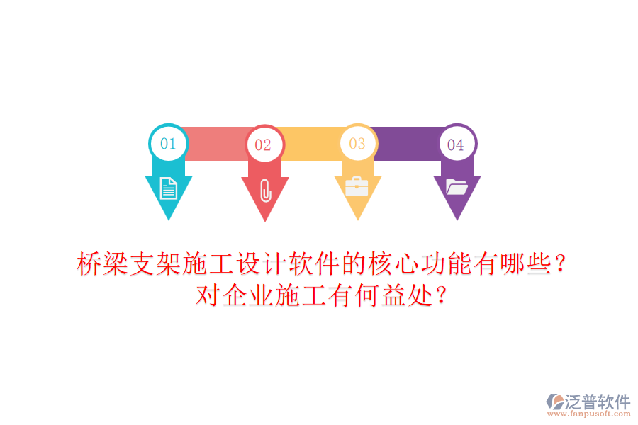 橋梁支架施工設(shè)計(jì)軟件的核心功能有哪些？對(duì)企業(yè)施工有何益處？