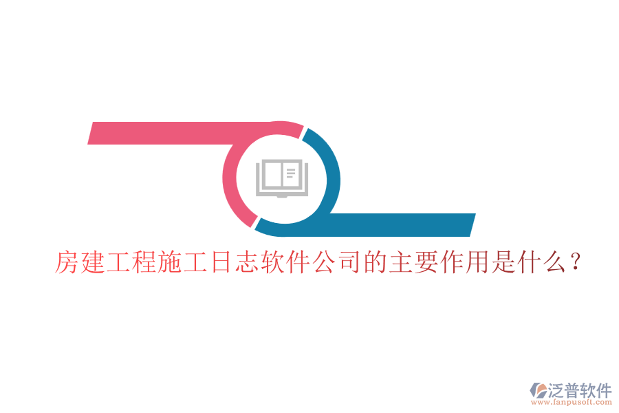 房建工程施工日志軟件公司的主要作用是什么？