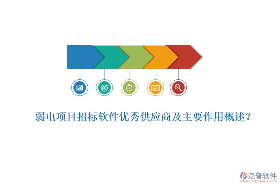 弱電項(xiàng)目招標(biāo)軟件優(yōu)秀供應(yīng)商及主要作用概述？