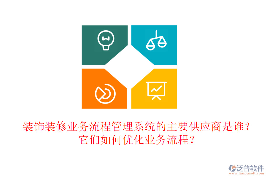 裝飾裝修業(yè)務(wù)流程管理系統(tǒng)的主要供應(yīng)商是誰(shuí)？它們?nèi)绾蝺?yōu)化業(yè)務(wù)流程？
