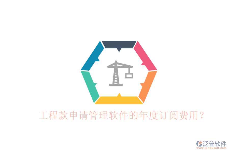 工程款申請管理軟件的年度訂閱費用？