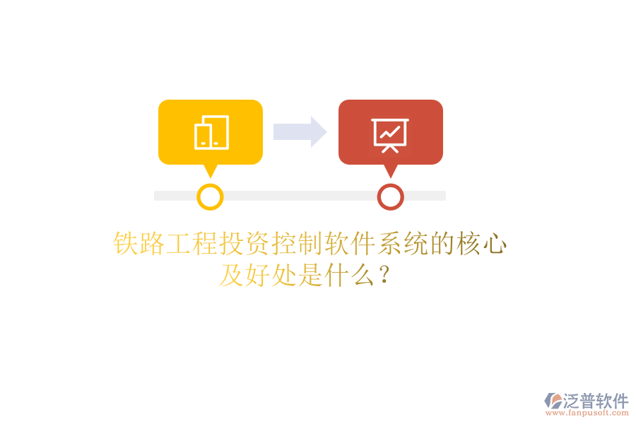 鐵路工程投資控制軟件系統的核心及好處是什么？