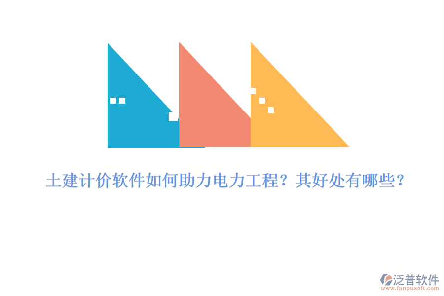 土建計(jì)價(jià)軟件如何助力電力工程？其好處有哪些？