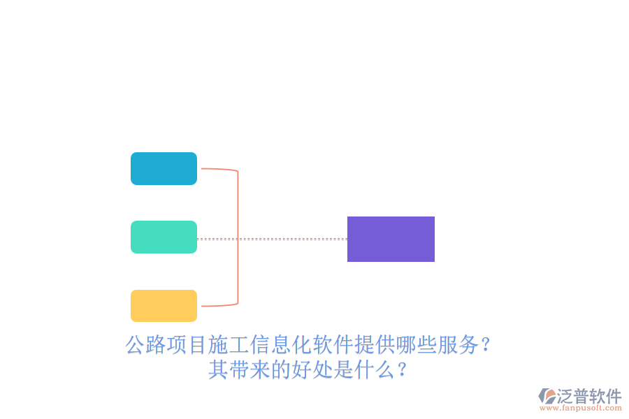 公路項(xiàng)目施工信息化軟件提供哪些服務(wù)？其帶來的好處是什么？