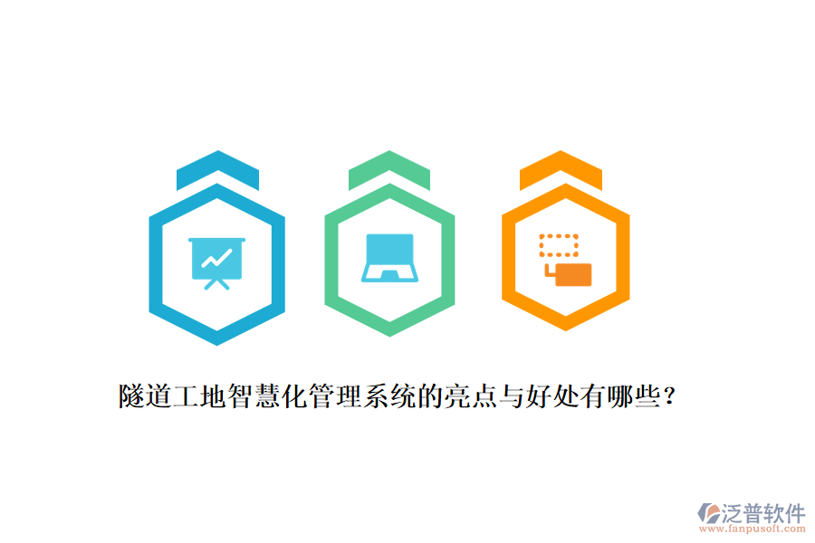 隧道工地智慧化管理系統(tǒng)的亮點(diǎn)與好處有哪些？