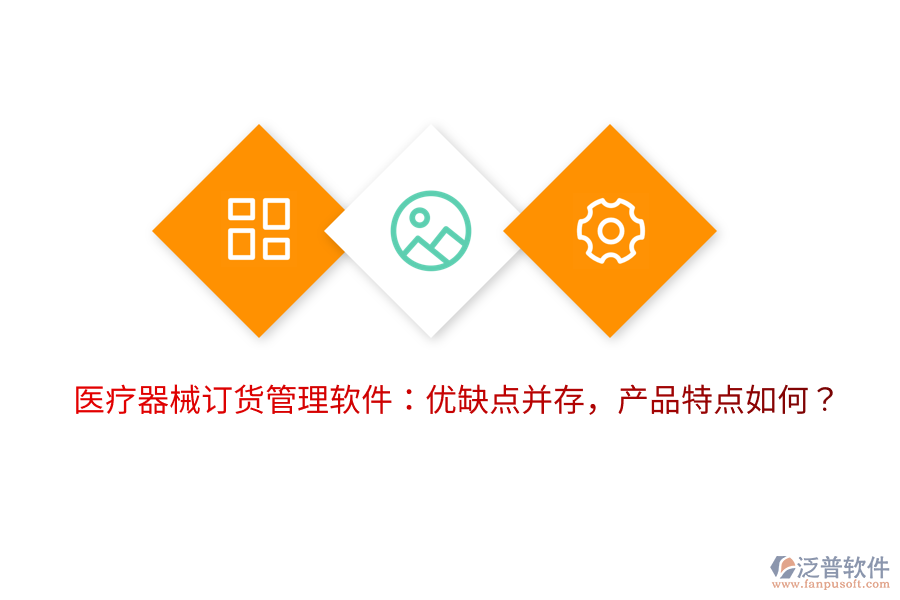 醫(yī)療器械訂貨管理軟件：優(yōu)缺點(diǎn)并存，產(chǎn)品特點(diǎn)如何？