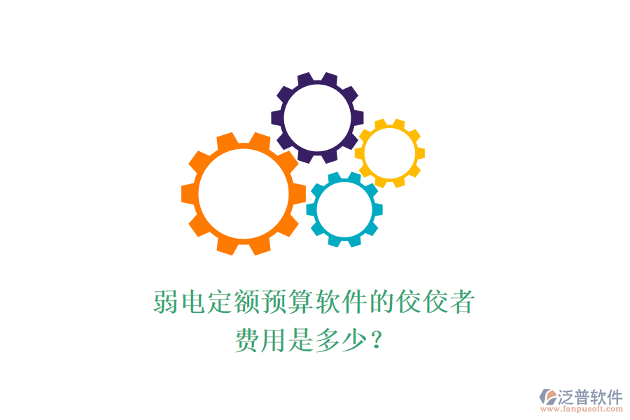 弱電定額預(yù)算軟件的佼佼者，費(fèi)用是多少？