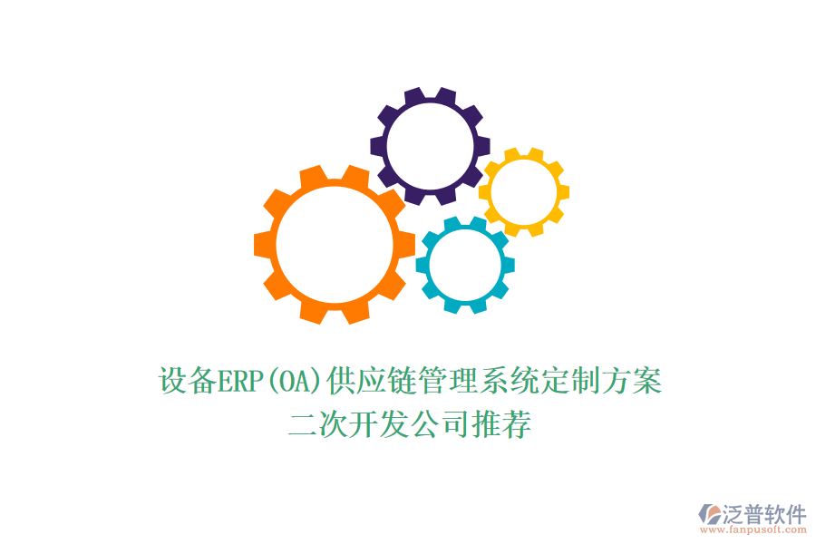 設(shè)備ERP(OA)供應(yīng)鏈管理系統(tǒng)定制方案，<a href=http://newsbd7.com/Implementation/kaifa/ target=_blank class=infotextkey>二次開發(fā)</a>公司推薦