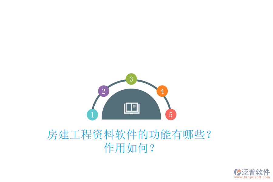 房建工程資料軟件的功能有哪些？作用如何？