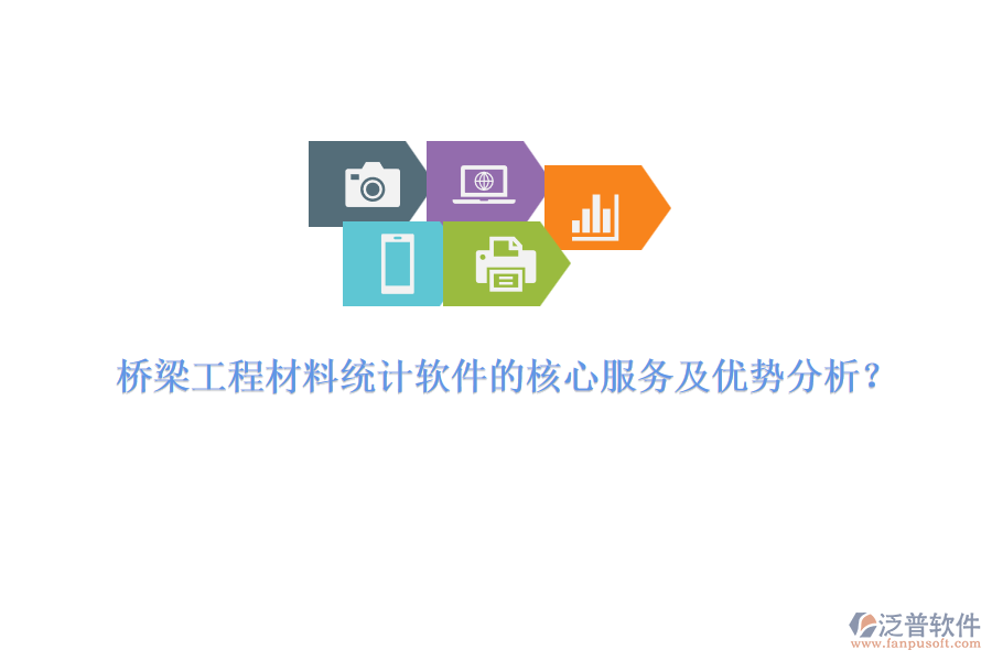 橋梁工程材料統(tǒng)計軟件的核心服務(wù)及優(yōu)勢分析？