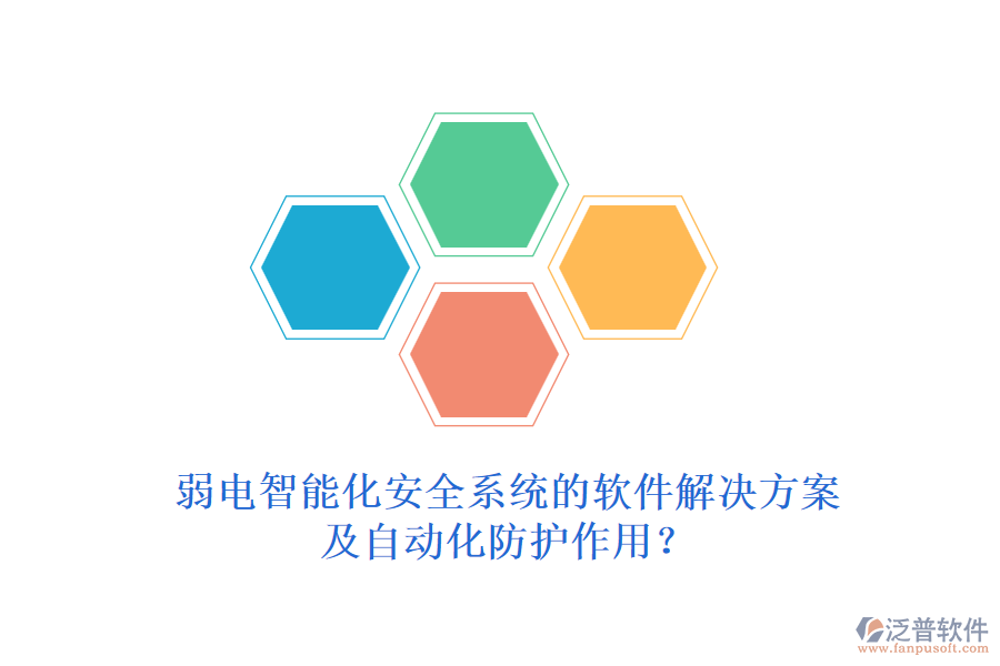 弱電智能化安全系統的軟件解決方案及自動化防護作用？