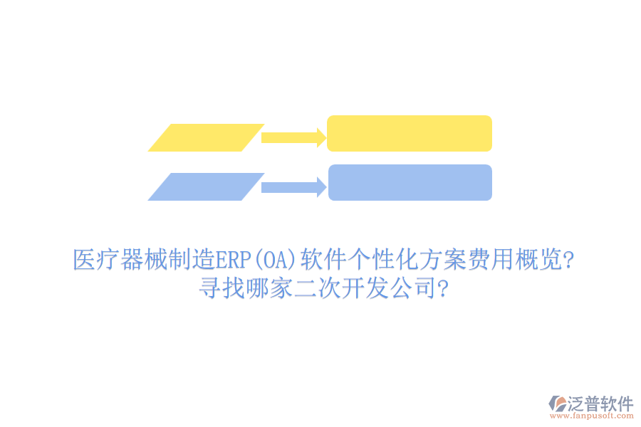 醫(yī)療器械制造ERP(OA)軟件個性化方案費用概覽?尋找哪家<a href=http://newsbd7.com/Implementation/kaifa/ target=_blank class=infotextkey>二次開發(fā)</a>公司?