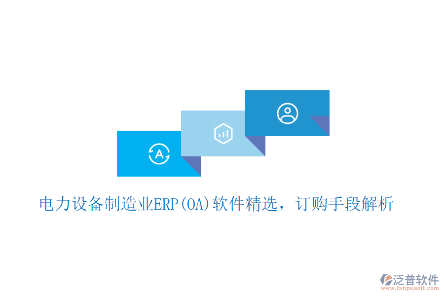 電力設(shè)備制造業(yè)ERP(OA)軟件精選，訂購手段 解析