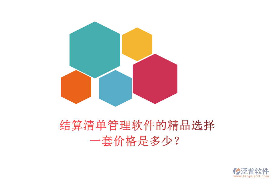 結(jié)算清單管理軟件的精品選擇，一套價格是多少？