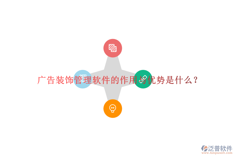 廣告裝飾管理軟件的作用與優(yōu)勢是什么？