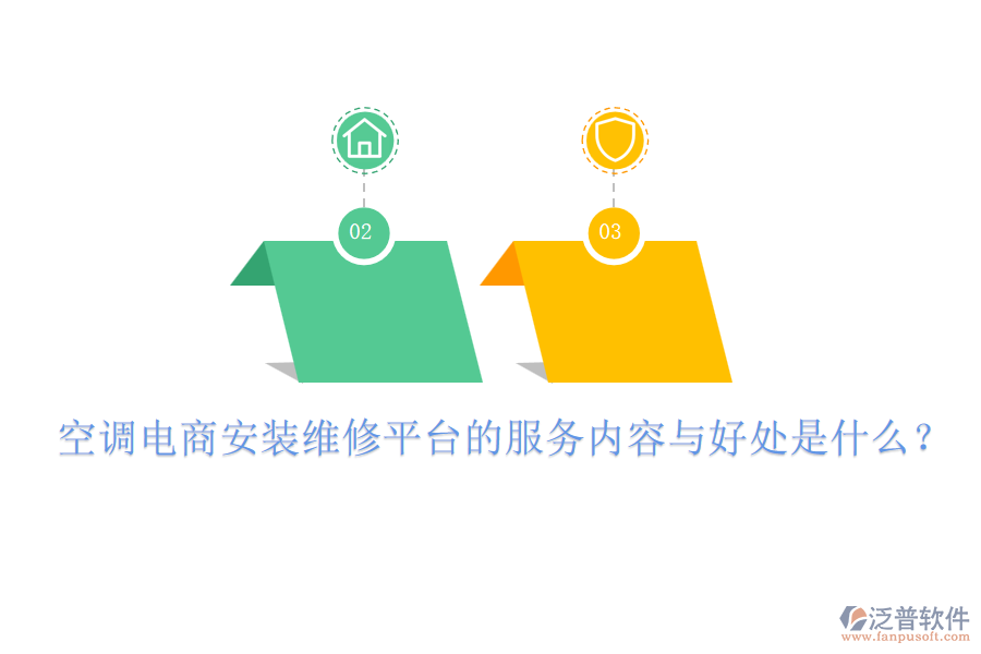 空調電商安裝維修平臺的服務內容與好處是什么？