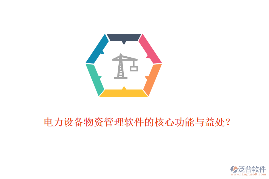 電力設備物資管理軟件的核心功能與益處？