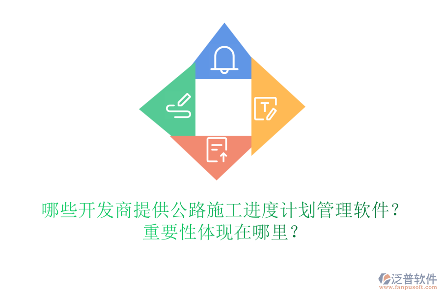 哪些開發(fā)商提供公路施工進(jìn)度計(jì)劃管理軟件？重要性體現(xiàn)在哪里？