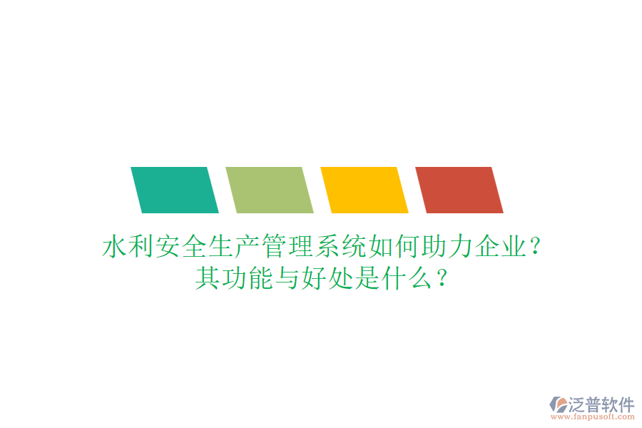 水利安全生產(chǎn)管理系統(tǒng)如何助力企業(yè)？其功能與好處是什么？