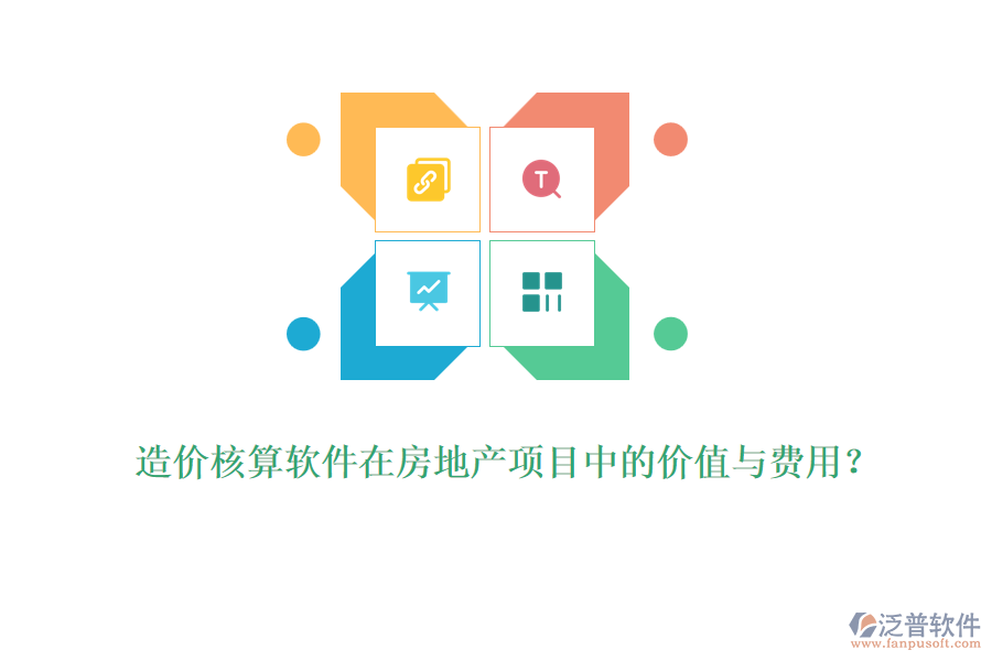 造價核算軟件在房地產(chǎn)項目中的價值與費用？