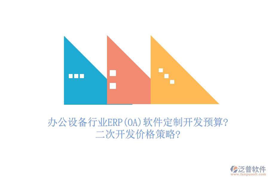 辦公設備行業(yè)ERP(OA)軟件定制開發(fā)預算?<a href=http://newsbd7.com/Implementation/kaifa/ target=_blank class=infotextkey>二次開發(fā)</a>價格策略?