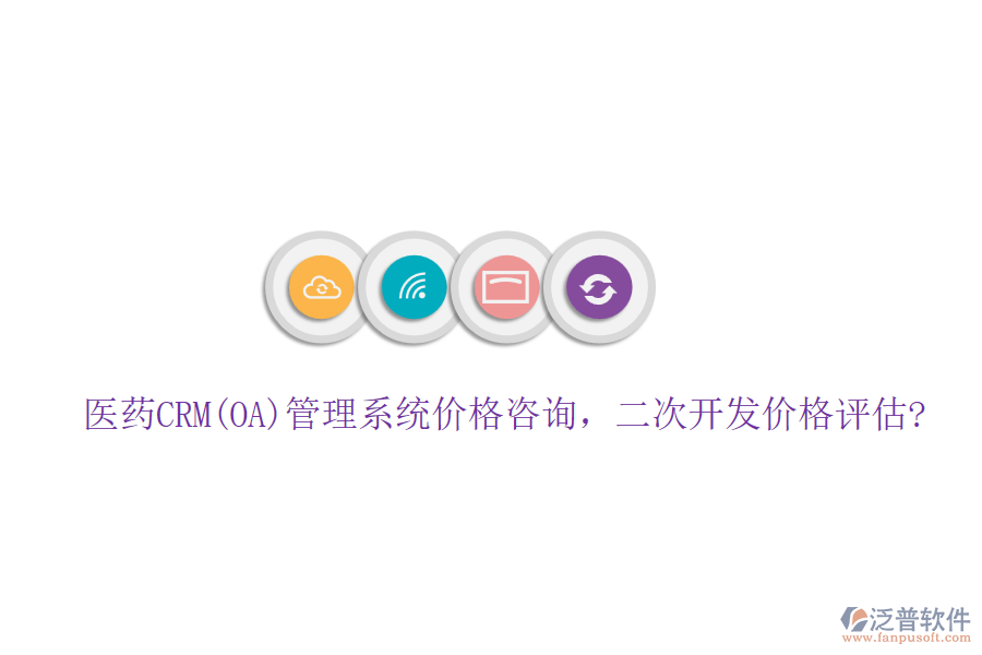 醫(yī)藥CRM(OA)管理系統(tǒng)價格咨詢，<a href=http://newsbd7.com/Implementation/kaifa/ target=_blank class=infotextkey>二次開發(fā)</a>價格評估?