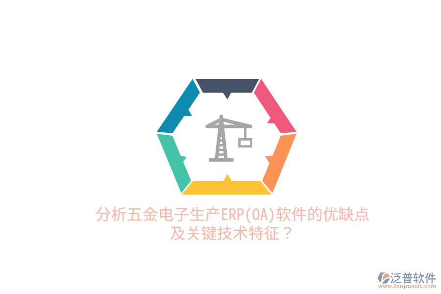 分析五金電子生產(chǎn)ERP(OA)軟件的優(yōu)缺點及關鍵技術特征？