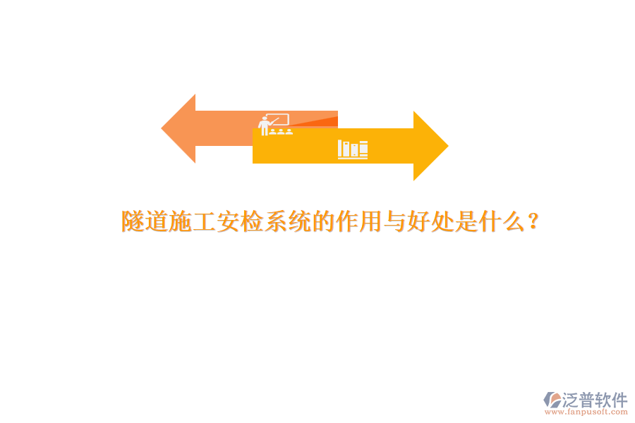 隧道施工安檢系統(tǒng)的作用與好處是什么？