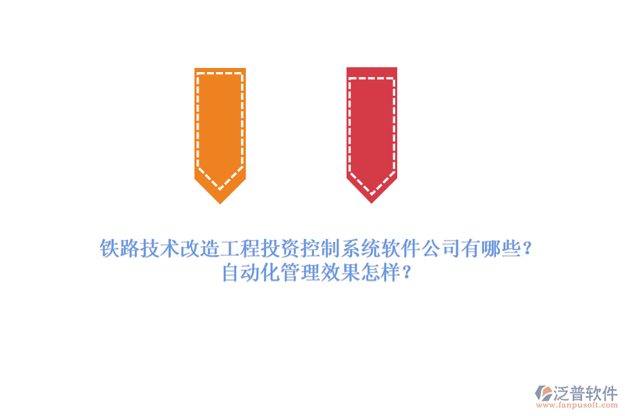 鐵路技術(shù)改造工程投資控制系統(tǒng)軟件公司有哪些？自動(dòng)化管理效果怎樣？