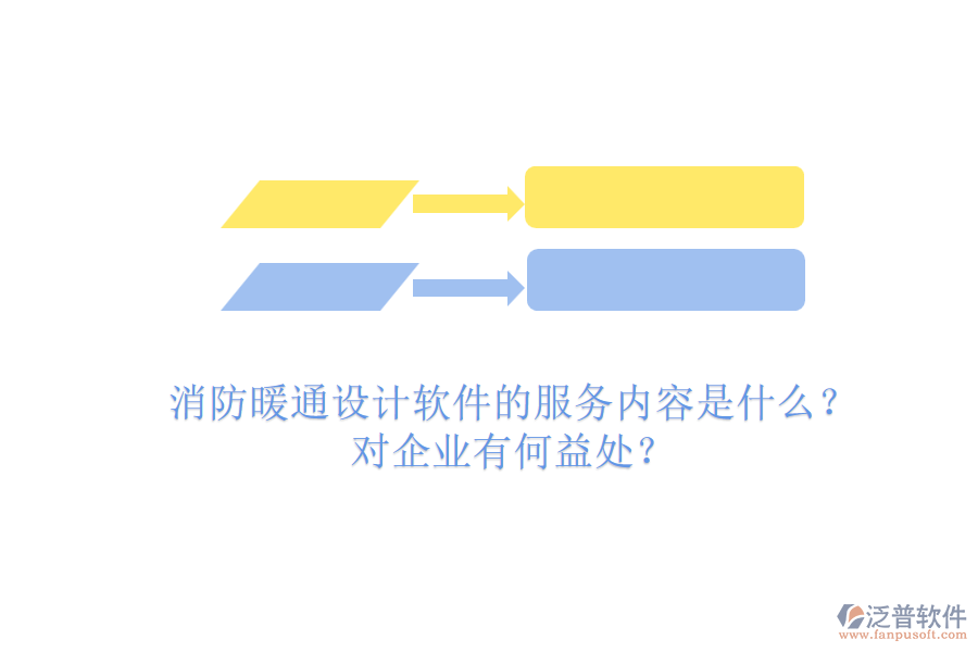 消防暖通設(shè)計(jì)軟件的服務(wù)內(nèi)容是什么？對企業(yè)有何益處？