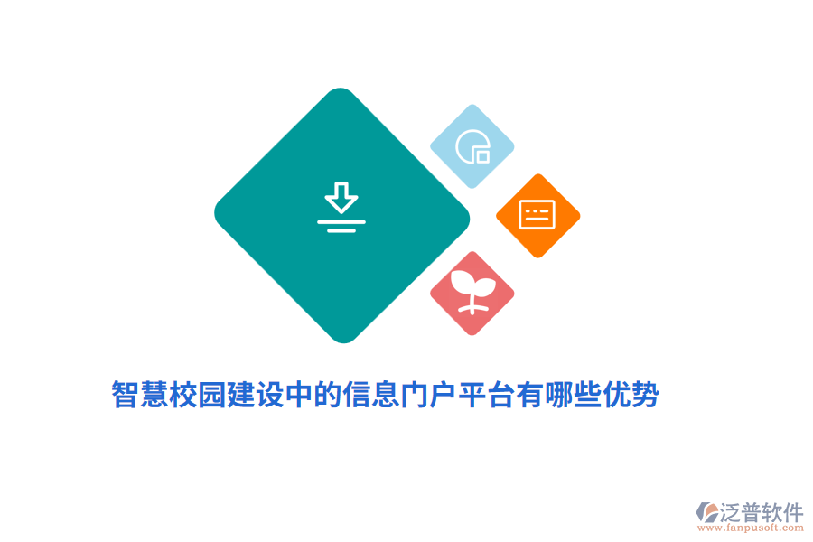 智慧校園建設(shè)中的信息門戶平臺有哪些優(yōu)勢？